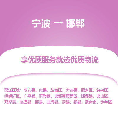 宁波到邯郸物流专线-宁波至邯郸物流公司-宁波至邯郸货运专线