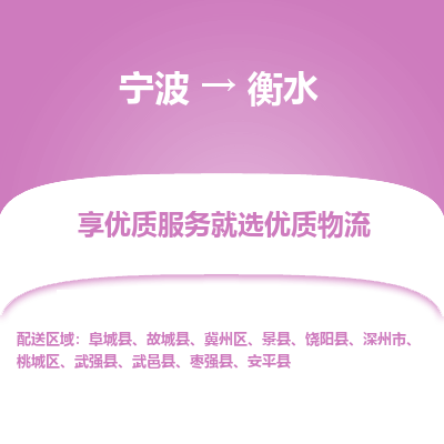 宁波到衡水物流专线-宁波至衡水物流公司-宁波至衡水货运专线