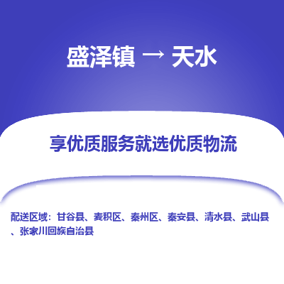 盛泽到天水物流专线-盛泽镇至天水物流公司-盛泽镇至天水货运专线