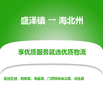 盛泽到海北州物流专线-盛泽镇至海北州物流公司-盛泽镇至海北州货运专线