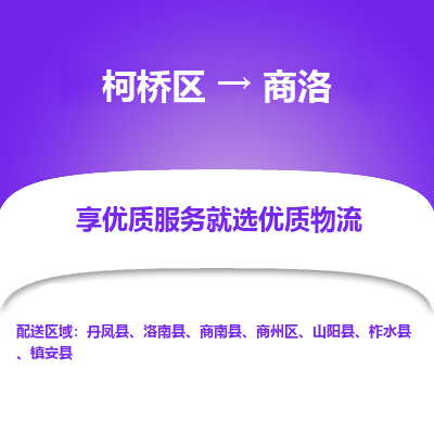 柯桥区到商洛物流公司|柯桥区到商洛货运专线