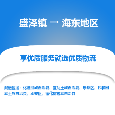 盛泽镇到海东地区物流公司|盛泽镇到海东地区货运专线