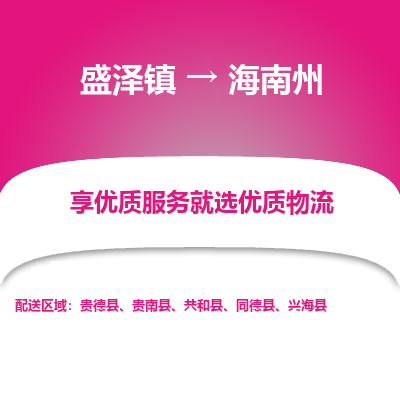 盛泽到海南州物流专线-盛泽镇至海南州物流公司-盛泽镇至海南州货运专线