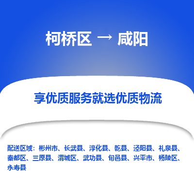 柯桥区到咸阳物流公司|柯桥区到咸阳货运专线