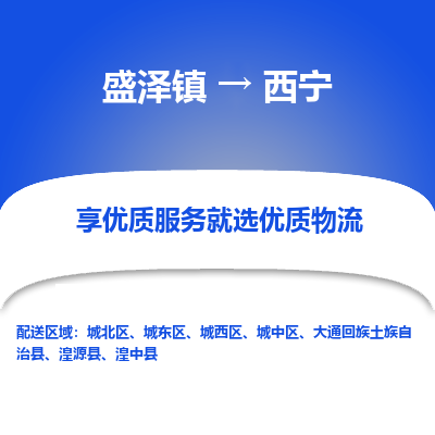 盛泽到西宁物流专线-盛泽镇至西宁物流公司-盛泽镇至西宁货运专线