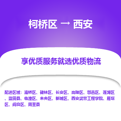 柯桥区到西安物流公司|柯桥区到西安货运专线