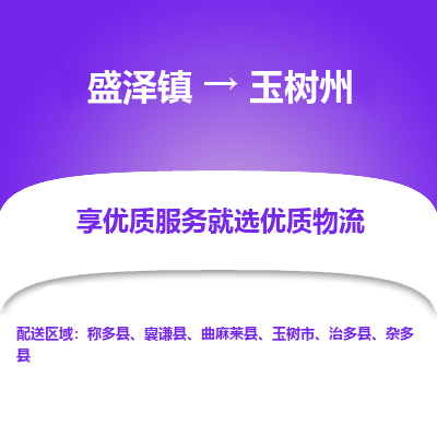 盛泽到玉树州物流专线-盛泽镇至玉树州物流公司-盛泽镇至玉树州货运专线