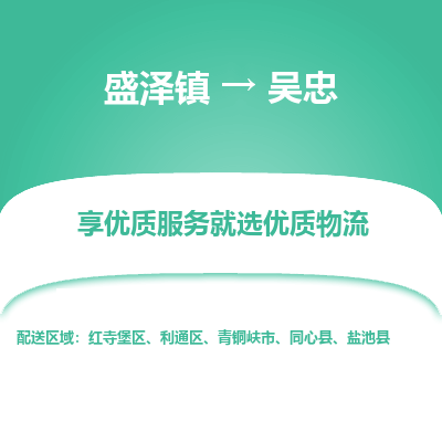 盛泽到吴忠物流专线-盛泽镇至吴忠物流公司-盛泽镇至吴忠货运专线