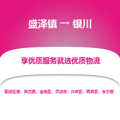 盛泽到银川物流专线-盛泽镇至银川物流公司-盛泽镇至银川货运专线