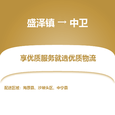 盛泽到中卫物流专线-盛泽镇至中卫物流公司-盛泽镇至中卫货运专线