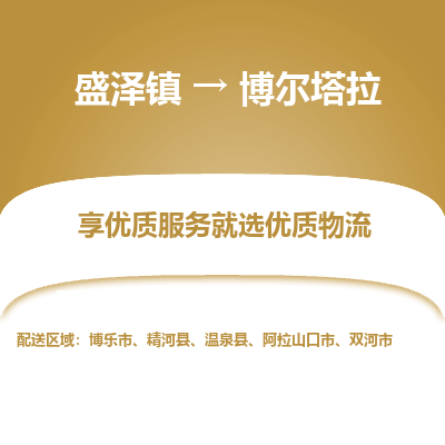 盛泽到博尔塔拉物流专线-盛泽镇至博尔塔拉物流公司-盛泽镇至博尔塔拉货运专线