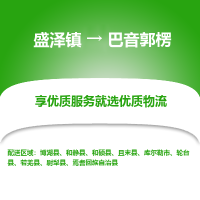 盛泽到巴音郭楞物流专线-盛泽镇至巴音郭楞物流公司-盛泽镇至巴音郭楞货运专线