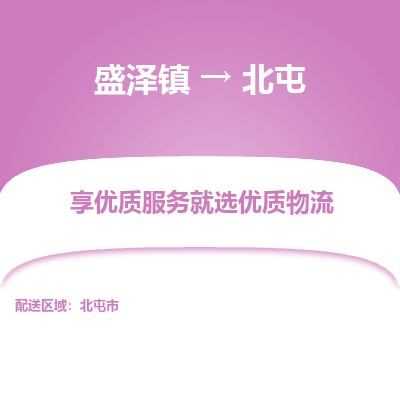 盛泽到北屯物流专线-盛泽镇至北屯物流公司-盛泽镇至北屯货运专线