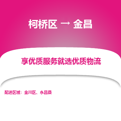 柯桥区到金昌物流公司|柯桥区到金昌货运专线