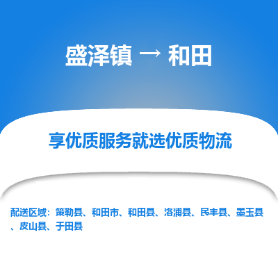 盛泽到和田物流专线-盛泽镇至和田物流公司-盛泽镇至和田货运专线