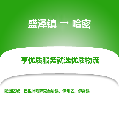 盛泽到哈密物流专线-盛泽镇至哈密物流公司-盛泽镇至哈密货运专线