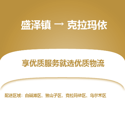 盛泽到克拉玛依物流专线-盛泽镇至克拉玛依物流公司-盛泽镇至克拉玛依货运专线