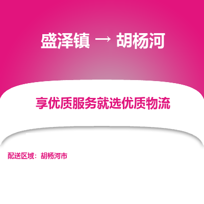 盛泽到胡杨河物流专线-盛泽镇至胡杨河物流公司-盛泽镇至胡杨河货运专线