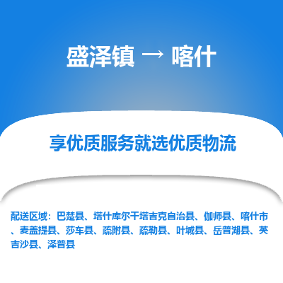 盛泽镇到喀什物流公司|盛泽镇到喀什货运专线