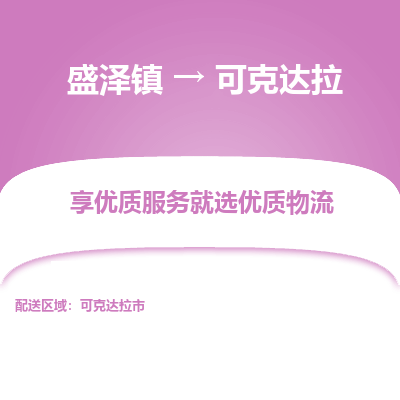 盛泽到可克达拉物流专线-盛泽镇至可克达拉物流公司-盛泽镇至可克达拉货运专线