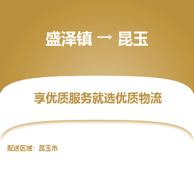 盛泽到昆玉物流专线-盛泽镇至昆玉物流公司-盛泽镇至昆玉货运专线