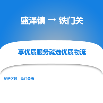 盛泽到铁门关物流专线-盛泽镇至铁门关物流公司-盛泽镇至铁门关货运专线