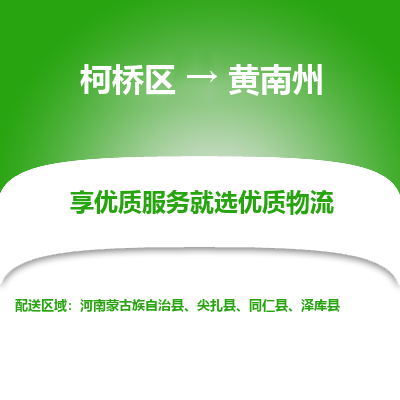 柯桥区到黄南州物流公司|柯桥区到黄南州货运专线