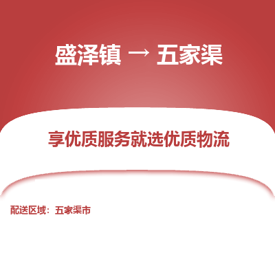 盛泽到五家渠物流专线-盛泽镇至五家渠物流公司-盛泽镇至五家渠货运专线