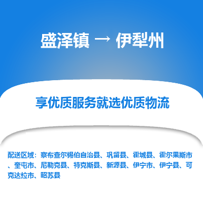 盛泽到伊犁州物流专线-盛泽镇至伊犁州物流公司-盛泽镇至伊犁州货运专线