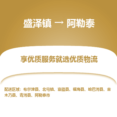 盛泽到阿勒泰物流专线-盛泽镇至阿勒泰物流公司-盛泽镇至阿勒泰货运专线