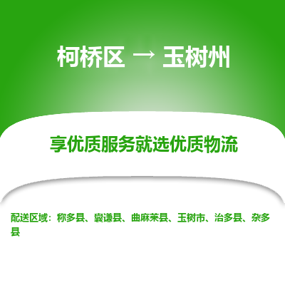 柯桥区到玉树州物流公司|柯桥区到玉树州货运专线