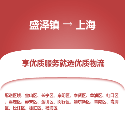 盛泽到上海物流专线-盛泽镇至上海物流公司-盛泽镇至上海货运专线