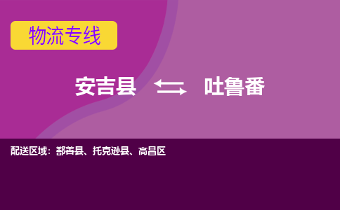 安吉县到吐鲁番物流专线-安吉县至吐鲁番物流公司-安吉县至吐鲁番货运专线