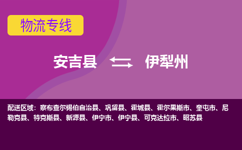 安吉县到伊犁州物流专线-安吉县至伊犁州物流公司-安吉县至伊犁州货运专线