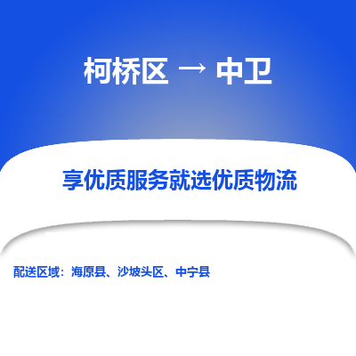 柯桥区到中卫物流公司|柯桥区到中卫货运专线