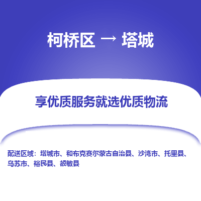 柯桥区到塔城物流公司|柯桥区到塔城货运专线