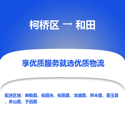 柯桥区到和田物流公司|柯桥区到和田货运专线