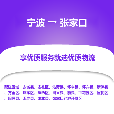 宁波到张家口物流专线-宁波至张家口物流公司-宁波至张家口货运专线