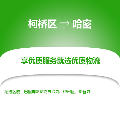 柯桥区到哈密物流公司|柯桥区到哈密货运专线