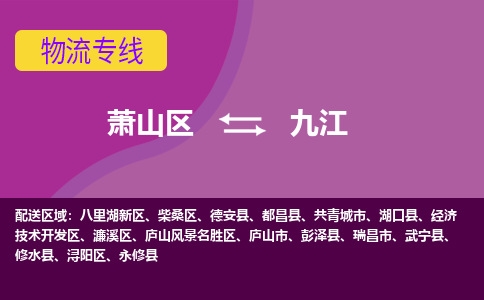 萧山到九江物流专线-萧山区至九江物流公司-萧山区至九江货运专线