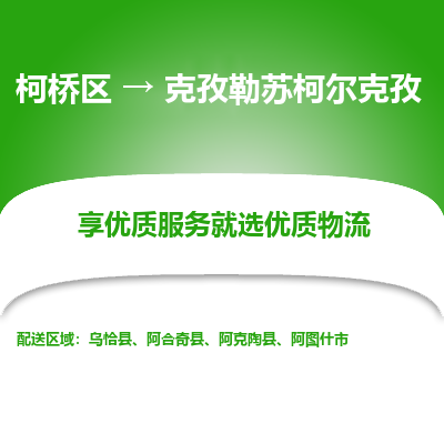 柯桥区到克孜勒苏柯尔克孜物流公司|柯桥区到克孜勒苏柯尔克孜货运专线