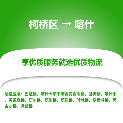 柯桥区到喀什物流公司|柯桥区到喀什货运专线