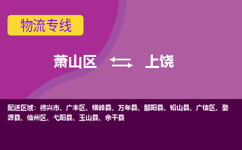 萧山到上饶物流专线-萧山区至上饶物流公司-萧山区至上饶货运专线