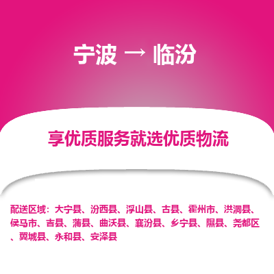 宁波到临汾物流专线-宁波至临汾物流公司-宁波至临汾货运专线