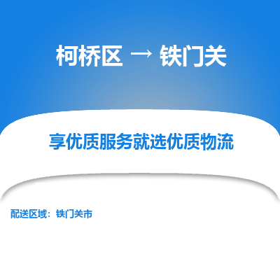 柯桥区到铁门关物流公司|柯桥区到铁门关货运专线