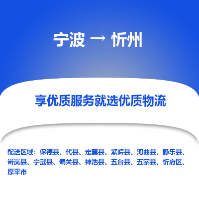 宁波到忻州物流专线-宁波至忻州物流公司-宁波至忻州货运专线