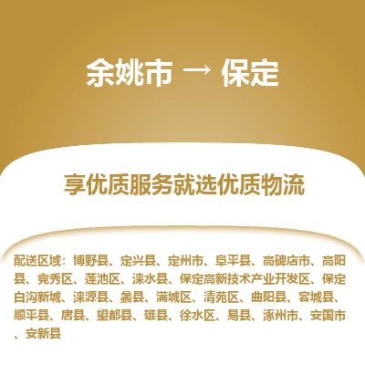 余姚市到保定物流专线-余姚市至保定物流公司-余姚市至保定货运专线