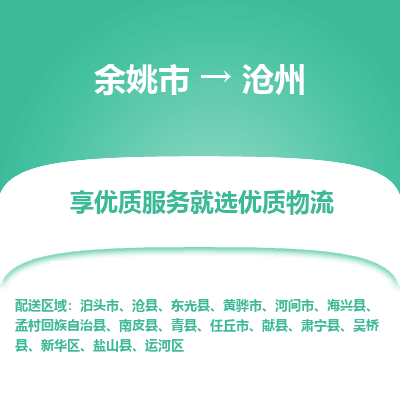 余姚市到沧州物流专线-余姚市至沧州物流公司-余姚市至沧州货运专线