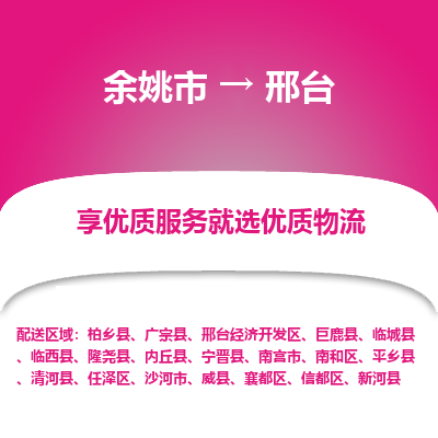 余姚市到邢台物流专线-余姚市至邢台物流公司-余姚市至邢台货运专线