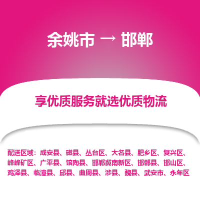 余姚市到邯郸物流专线-余姚市至邯郸物流公司-余姚市至邯郸货运专线